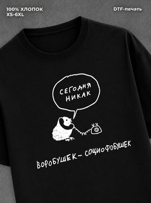 Футболка Воробушек социофобушек