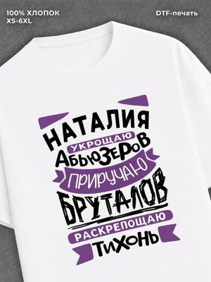 Футболка Наталия