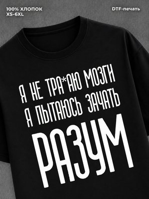 Футболка Разум