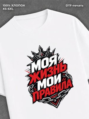 Футболка моя жизнь - мои правила