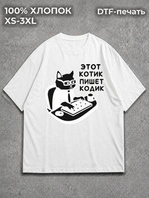 Футболка Котик пишет кодик