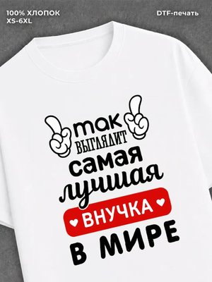 Футболка Самая лучшая Внучка