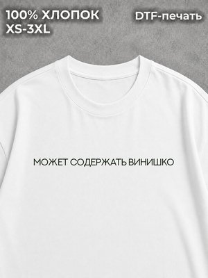 Футболка Может содержать винишко