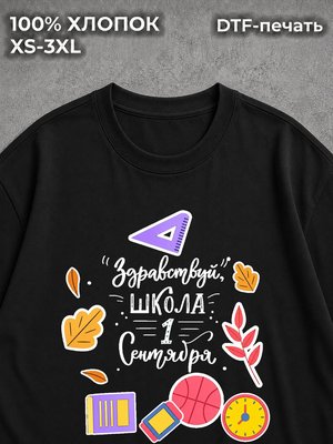 Футболка Первое Сентября