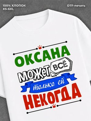 Футболка Оксана может все