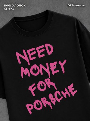 Футболка need money for porsche