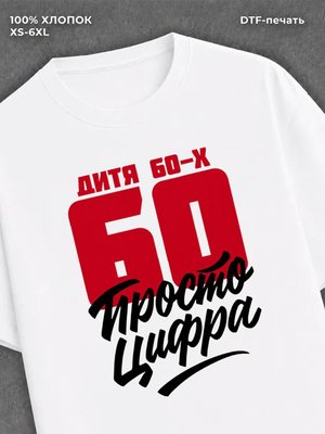 Футболка Дитя 60-х Просто цифра 60