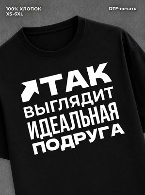 Футболка надписью "Идеальная подруга" хлопковая