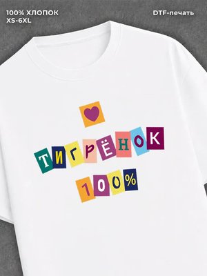 Футболка прикольной надписью Тигренок 100%