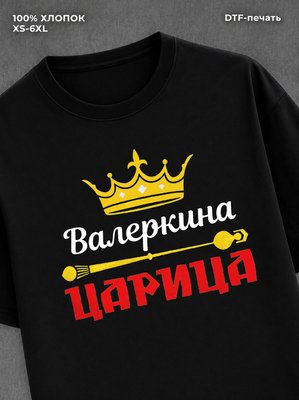 Футболка Валерка царица Валера