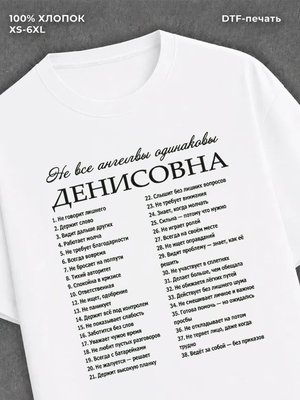 Футболка отчеством Денисовна