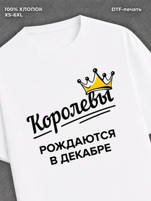 Футболка надписью "Королевы рождаются в декабре
