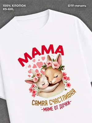 Футболка Мама самая счастливая