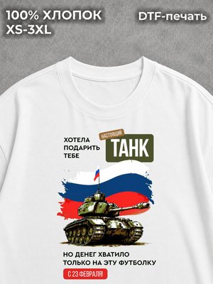 Футболка Хотела подарить танк