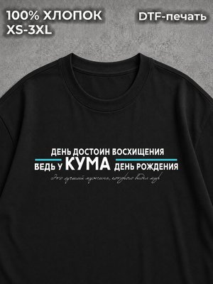 Футболка Для кума
