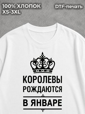 Футболка Королевы Рождаются в Январе