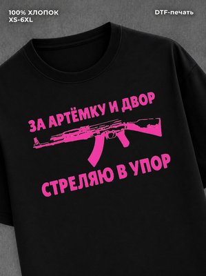 Футболка Артемка