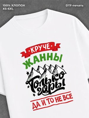 Футболка Жанна