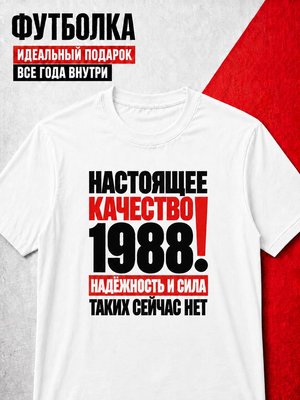 Футболка мужская 1988 Настоящее качество