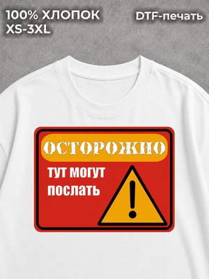 Футболка Предостережение токсик