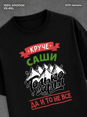 Футболка Саша