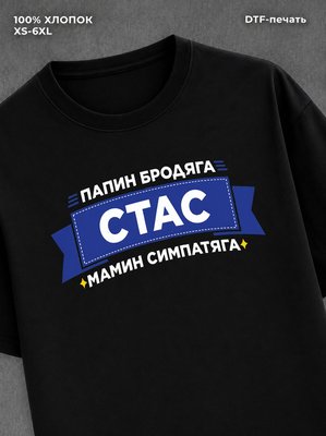 Футболка мужская именная Стас