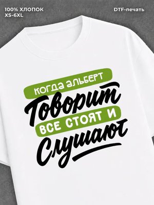 Футболка Альберт