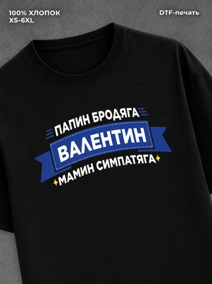 Футболка Валентин