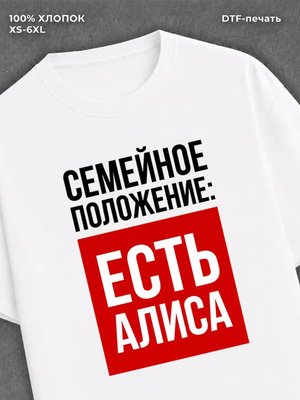 Футболка Семейное положение Алиса