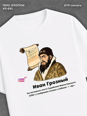 Футболка Иван Грозный