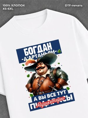 Футболка прикольная именная Богдан