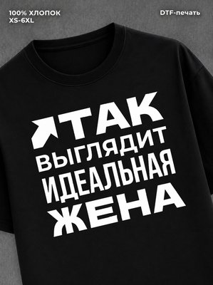 Футболка надписью "Идеальная жена" хлопок