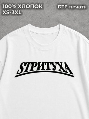 Футболка Стритуха