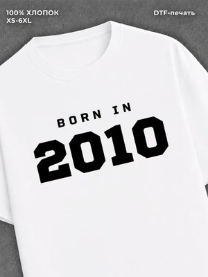 Футболка хлопковая с надписью "Born in 2010
