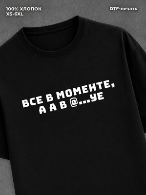 Футболка Все в моменте