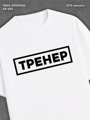 Футболка надписью Тренер