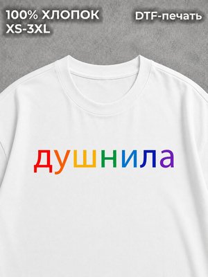 Футболка Душнила