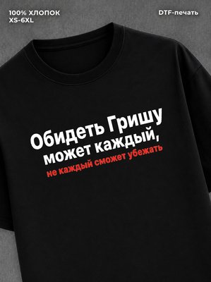 Футболка Гриша Григорий