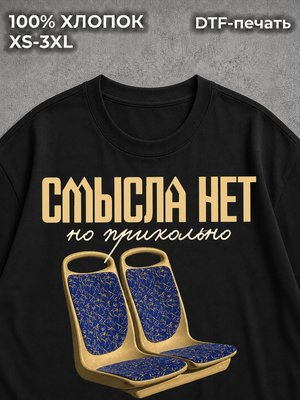 Футболка Смысла нет