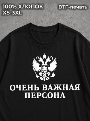 Футболка Очень Важная Персона