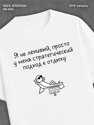 Футболка прикольной надписью Я не ленивый