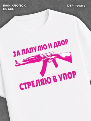 Футболка За Папулю