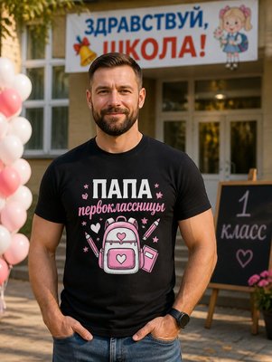 Футболка Папа первоклассницы