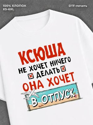Футболка женская именная Ксюша