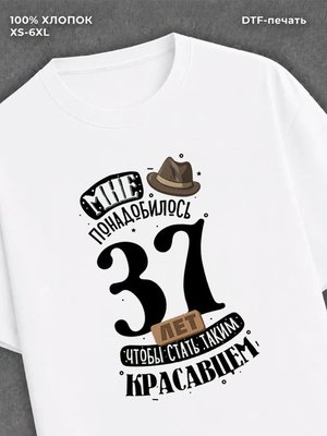 Футболка прикольная Мне понадобилось 37 лет
