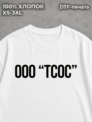 Футболка прикол мем ооо тсос