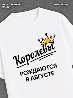 Футболка надписью "Королевы рождаются в августе