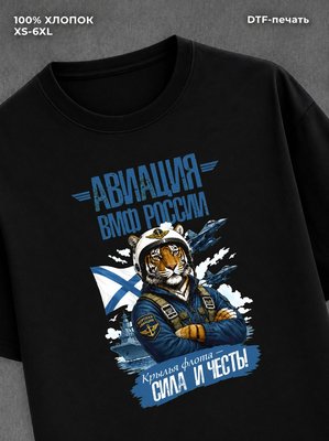 Футболка Авиация ВМФ России
