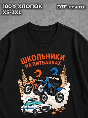 Футболка Школьники на питбайках