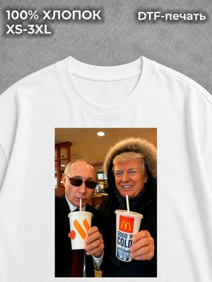 Футболка прикол мем Трамп Путин